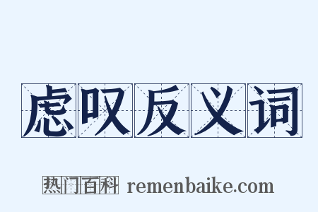 虑叹反义词是什么意思的图片